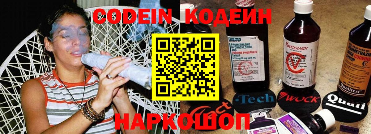 Codein напиток Lean (лин) Домодедово