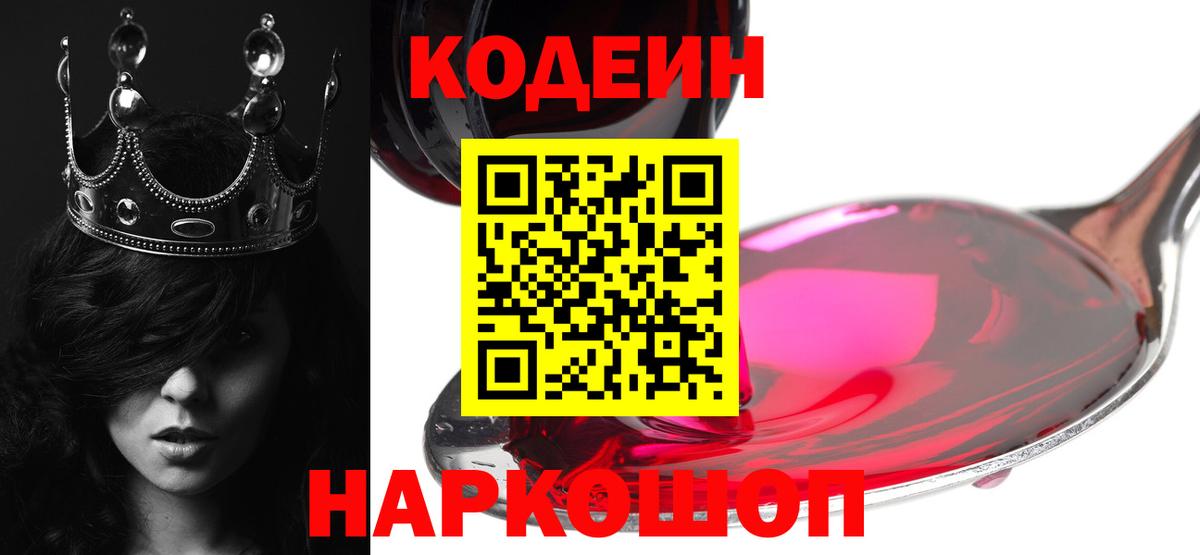 Кодеин Purple Drank  Вход с VPN  Домодедово 